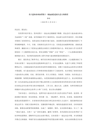 【领导讲话】李刚：在六盘水市承办省第十一届运动会总结大会上的讲话202211