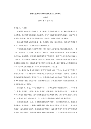 【领导讲话】李海明：在平山县旅游文学研究会成立大会上的讲话202211