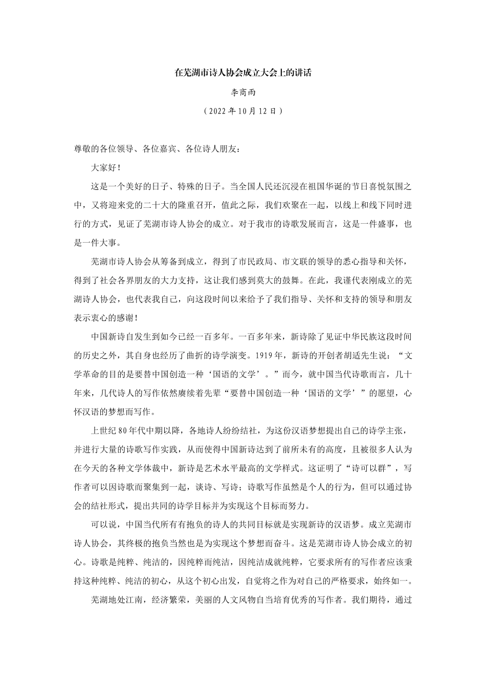 【领导讲话】李商雨：在芜湖市诗人协会成立大会上的讲话202211_第1页