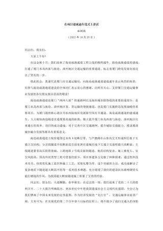 【领导讲话】林树枝：在项目建成通车仪式上讲话202211