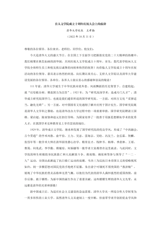 【领导讲话】清华大学校长王希勤：在人文学院成立十周年庆祝大会上的致辞202211