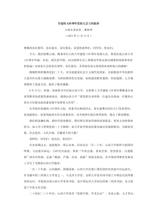 【领导讲话】山西大学校长黄桂田：在建校120周年发展大会上的致辞202211