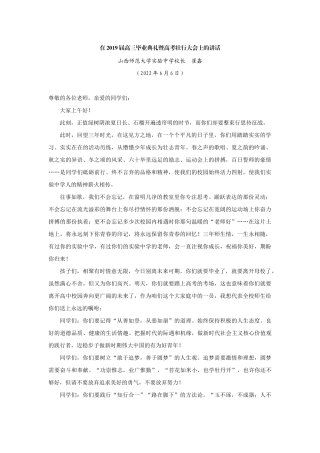 【领导讲话】山西师范大学实验中学校长崔鑫：在2019届高三毕业典礼暨高考壮行大会上的讲话202211