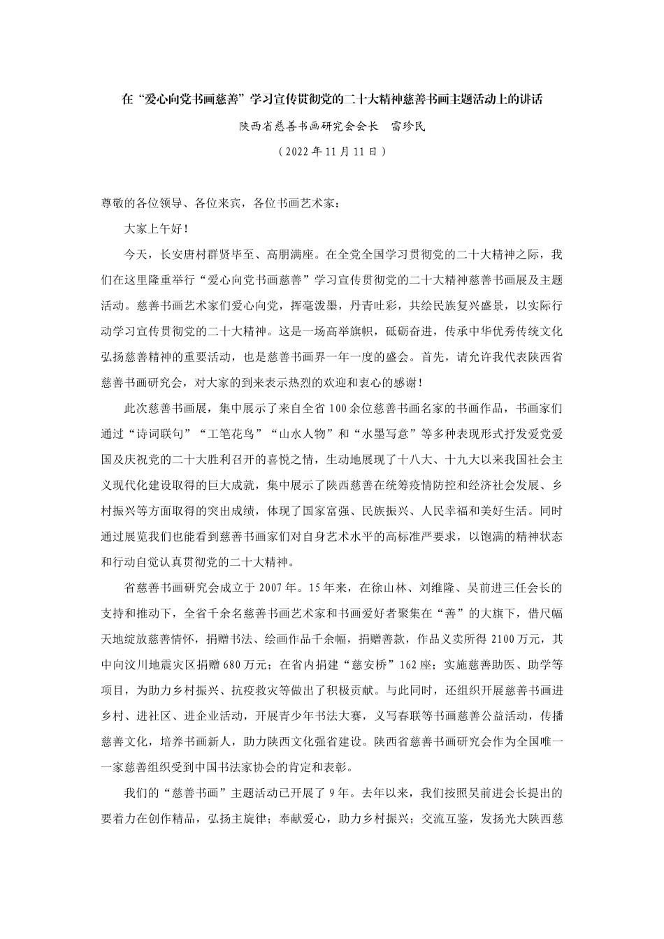 【领导讲话】陕西省慈善书画研究会会长雷珍民：在“爱心向党书画慈善”学习宣传贯彻党的二十大精神慈善书画主题活动上的讲话202211_第1页