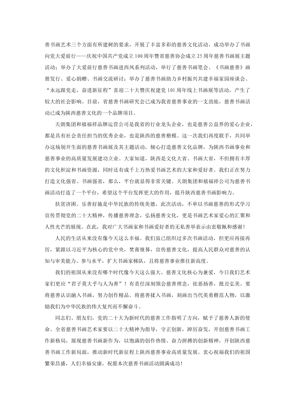 【领导讲话】陕西省慈善书画研究会会长雷珍民：在“爱心向党书画慈善”学习宣传贯彻党的二十大精神慈善书画主题活动上的讲话202211_第2页