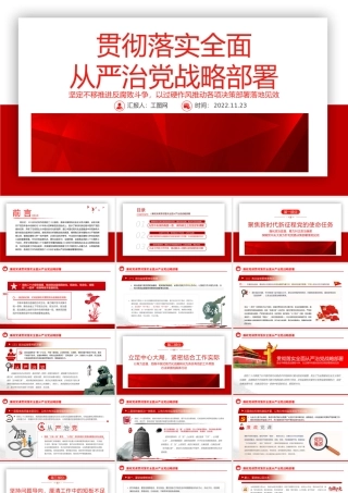 2022贯彻落实全面从严治党战略部署PPT精美风党员干部廉政教育专题党课党建课件模板