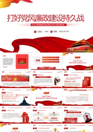 2022年党风廉政建设和反腐败斗争从严治党专题党课：打好党风廉政建设持久战