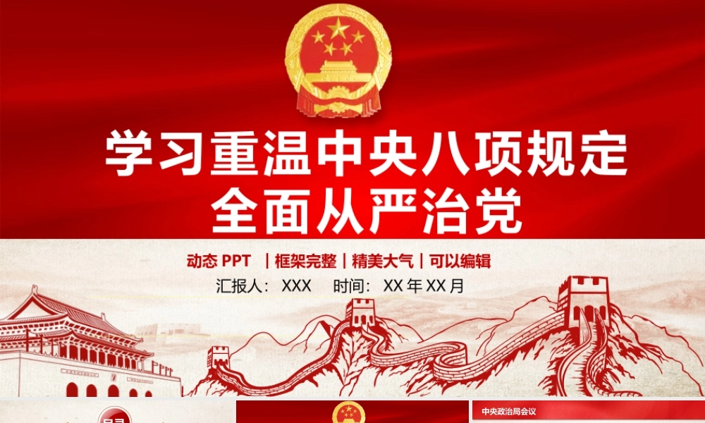 PPT课件重温八项规定27页学习重温中央八项规定PPT课件27页精美PPT课件