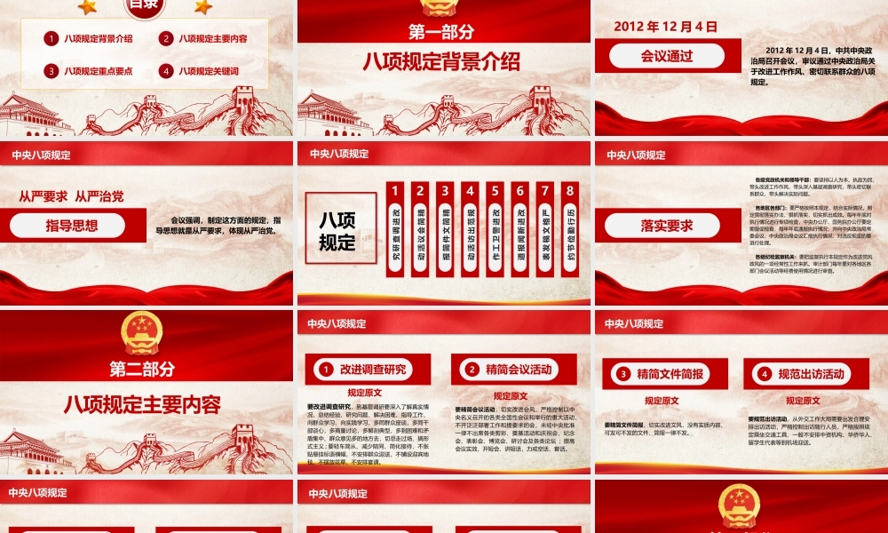 PPT课件重温八项规定27页学习重温中央八项规定PPT课件27页精美PPT课件