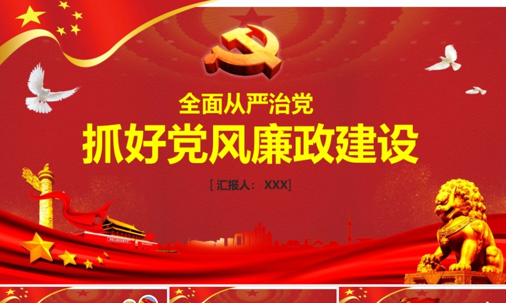 全面从严治党抓好党风廉政建设工作汇报