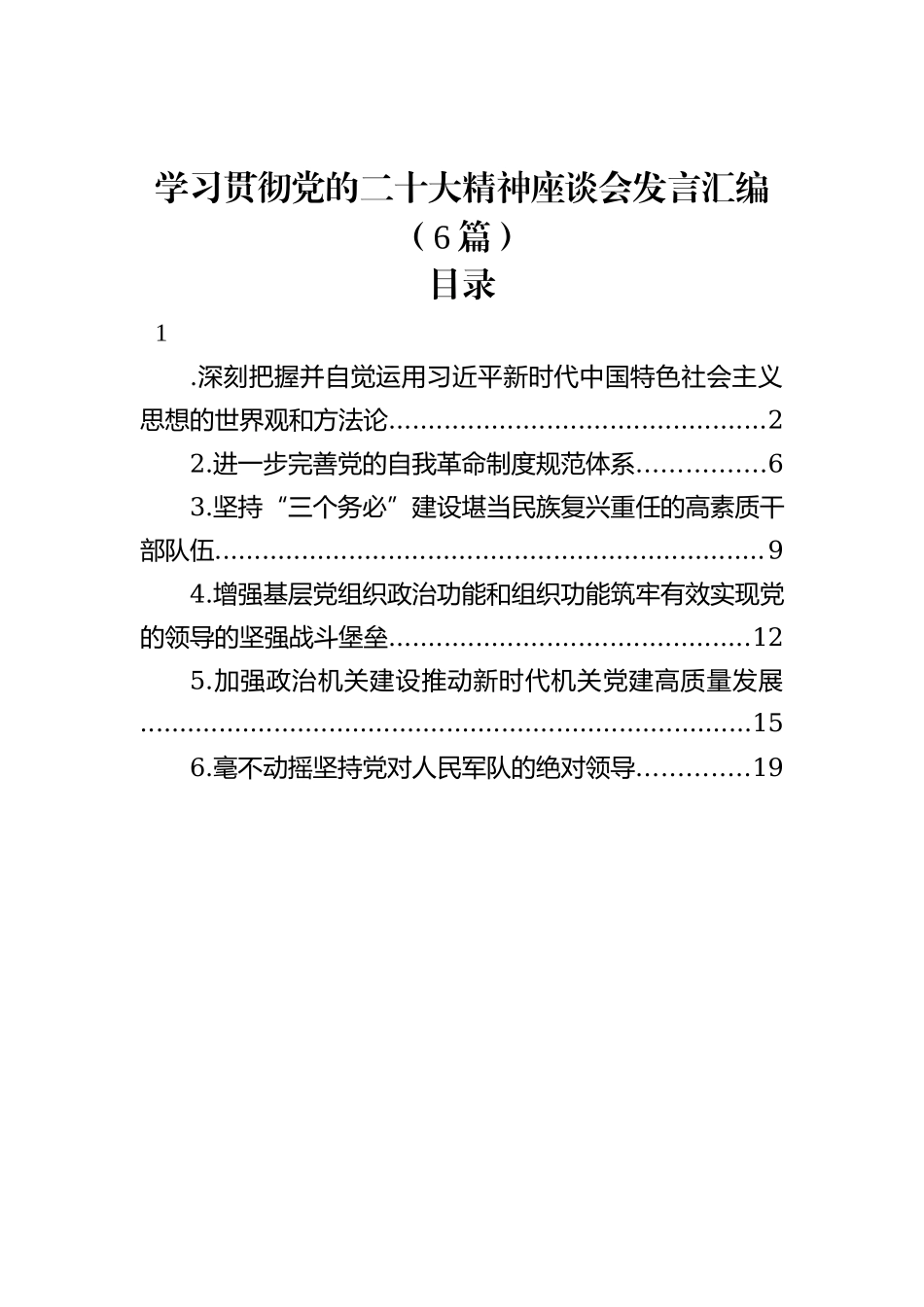 学习贯彻党的二十大精神座谈会发言汇编（6篇）_第2页