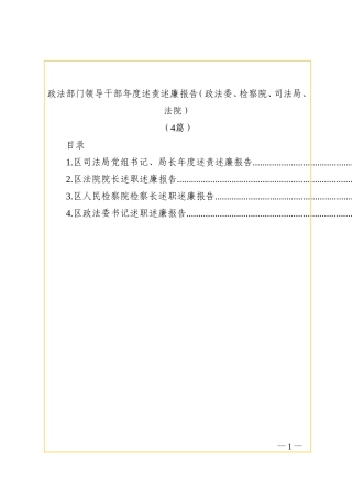(4篇)政法部门领导干部年度述责述廉报告