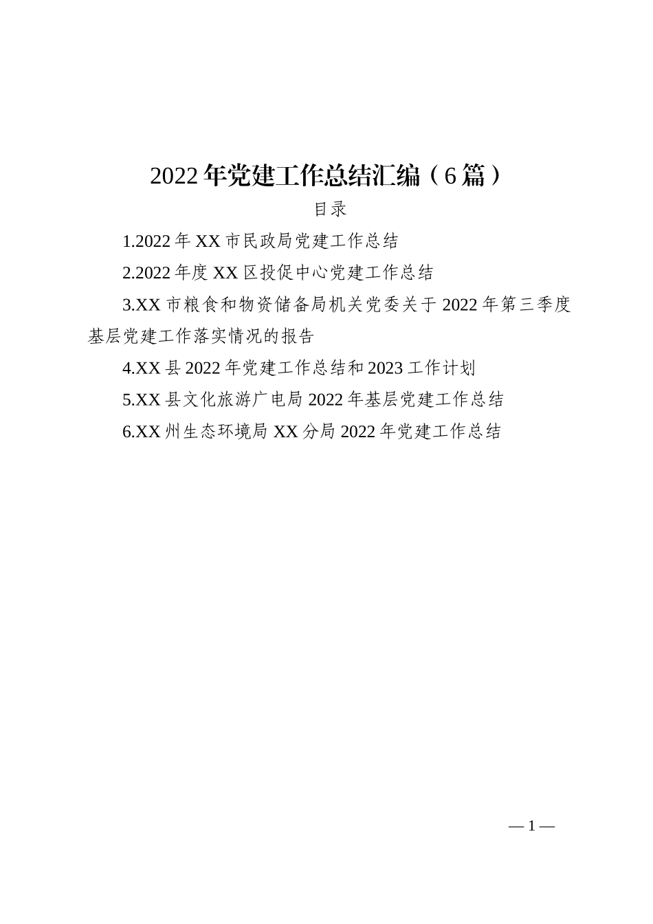 2022年党建工作总结汇编（6篇）_第1页
