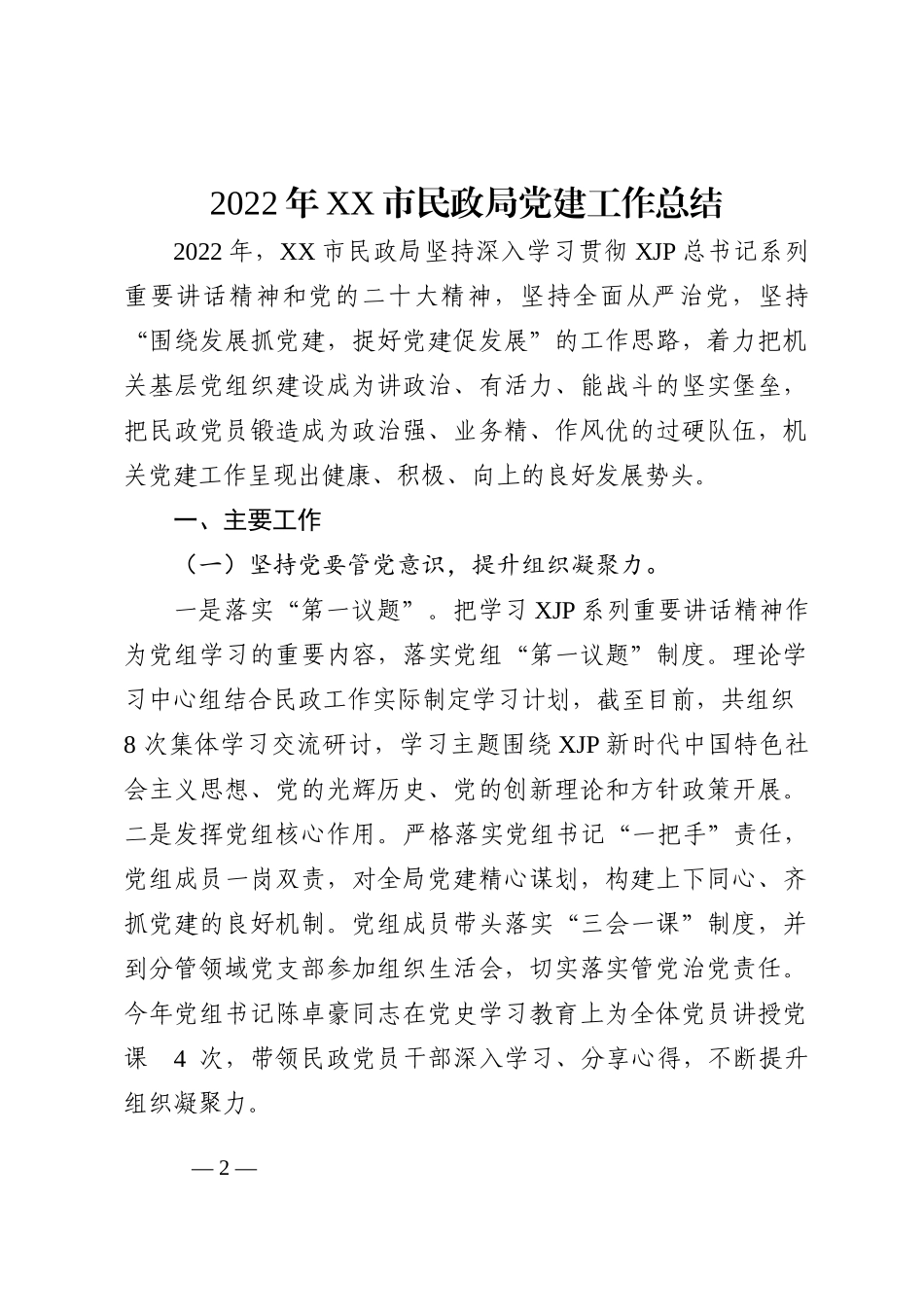 2022年党建工作总结汇编（6篇）_第2页