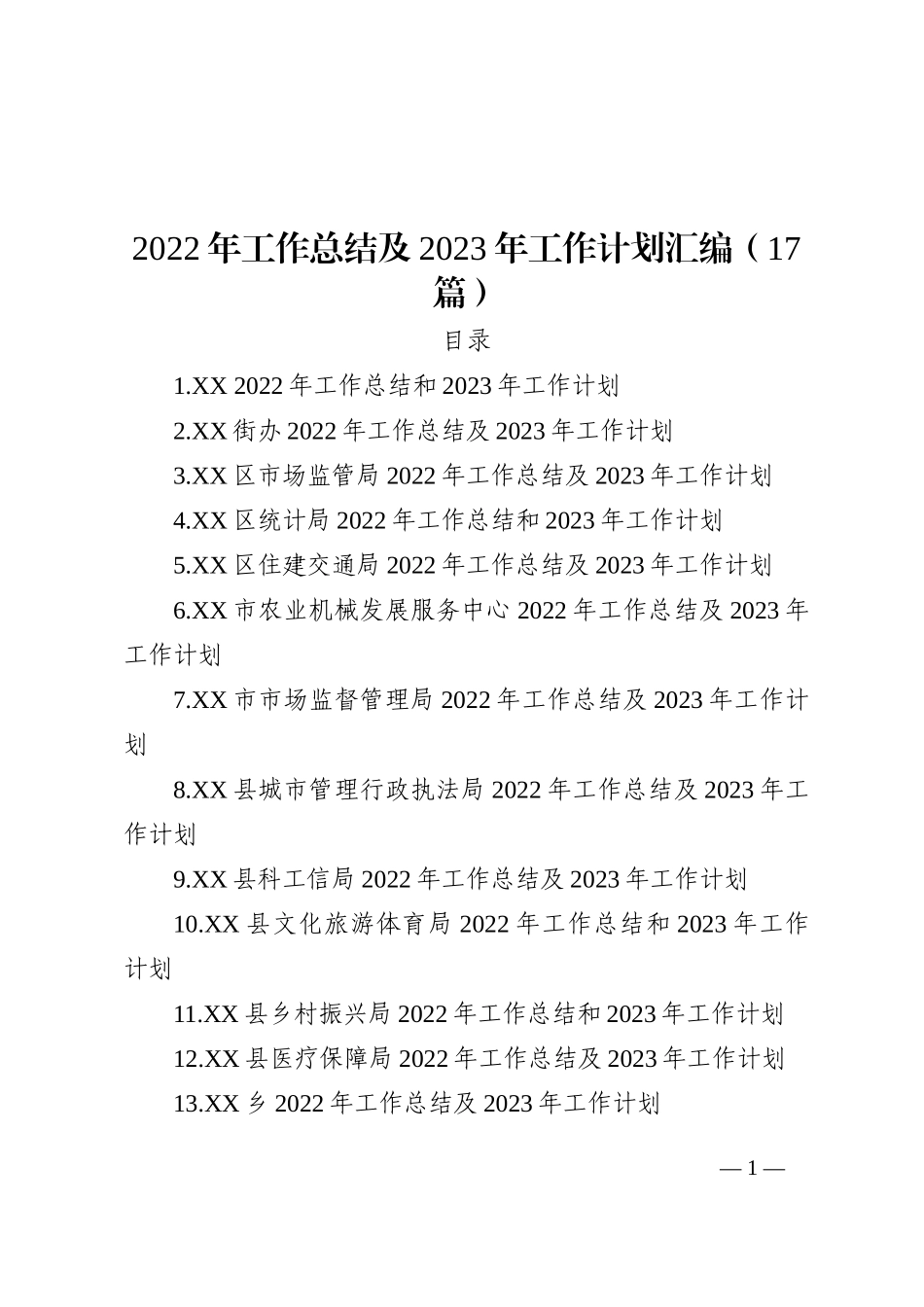 2022年工作总结及2023年工作计划汇编（17篇）_第1页