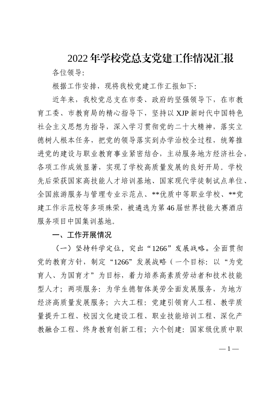 2022年学校党总支党建工作情况汇报_第1页