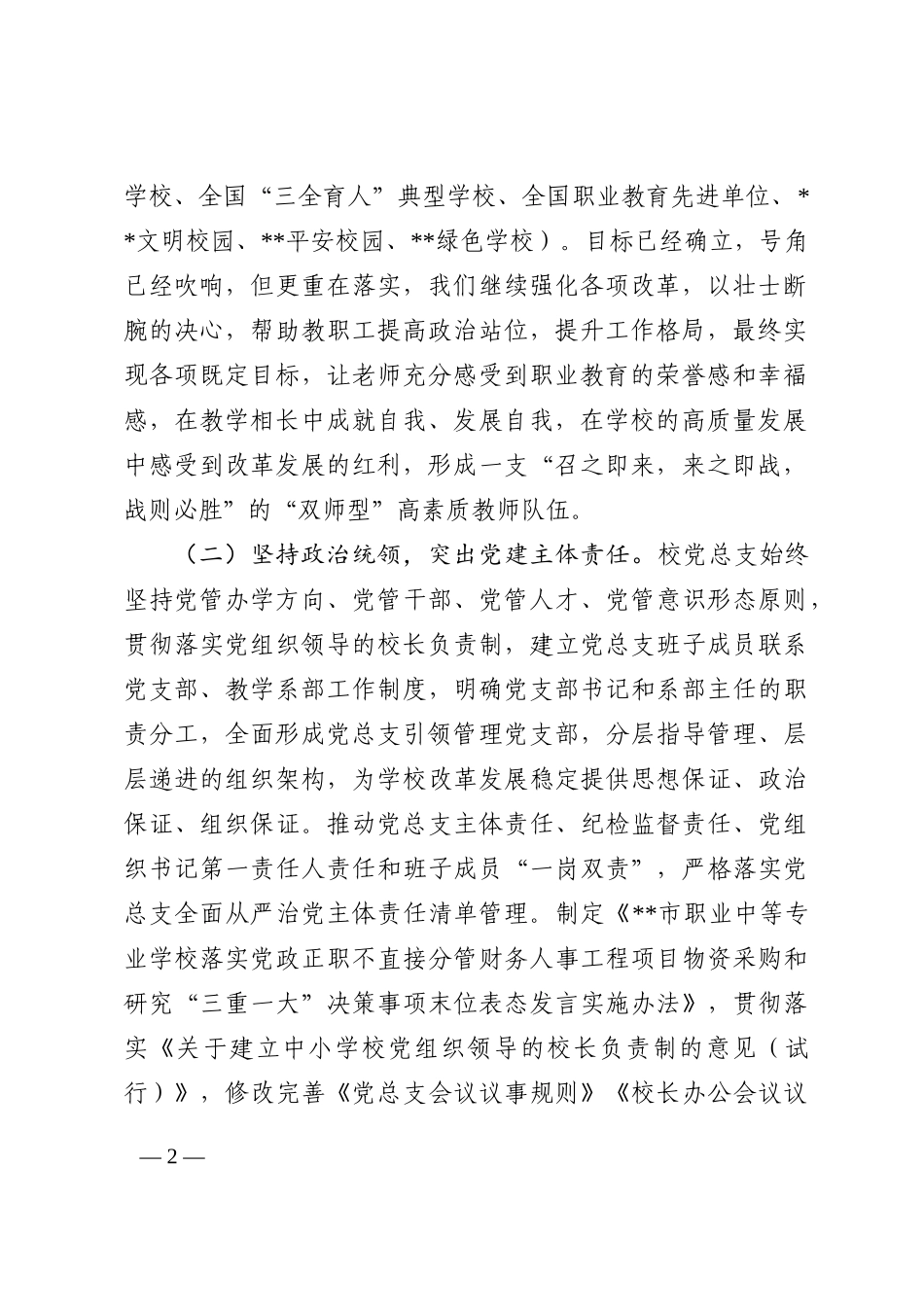 2022年学校党总支党建工作情况汇报_第2页