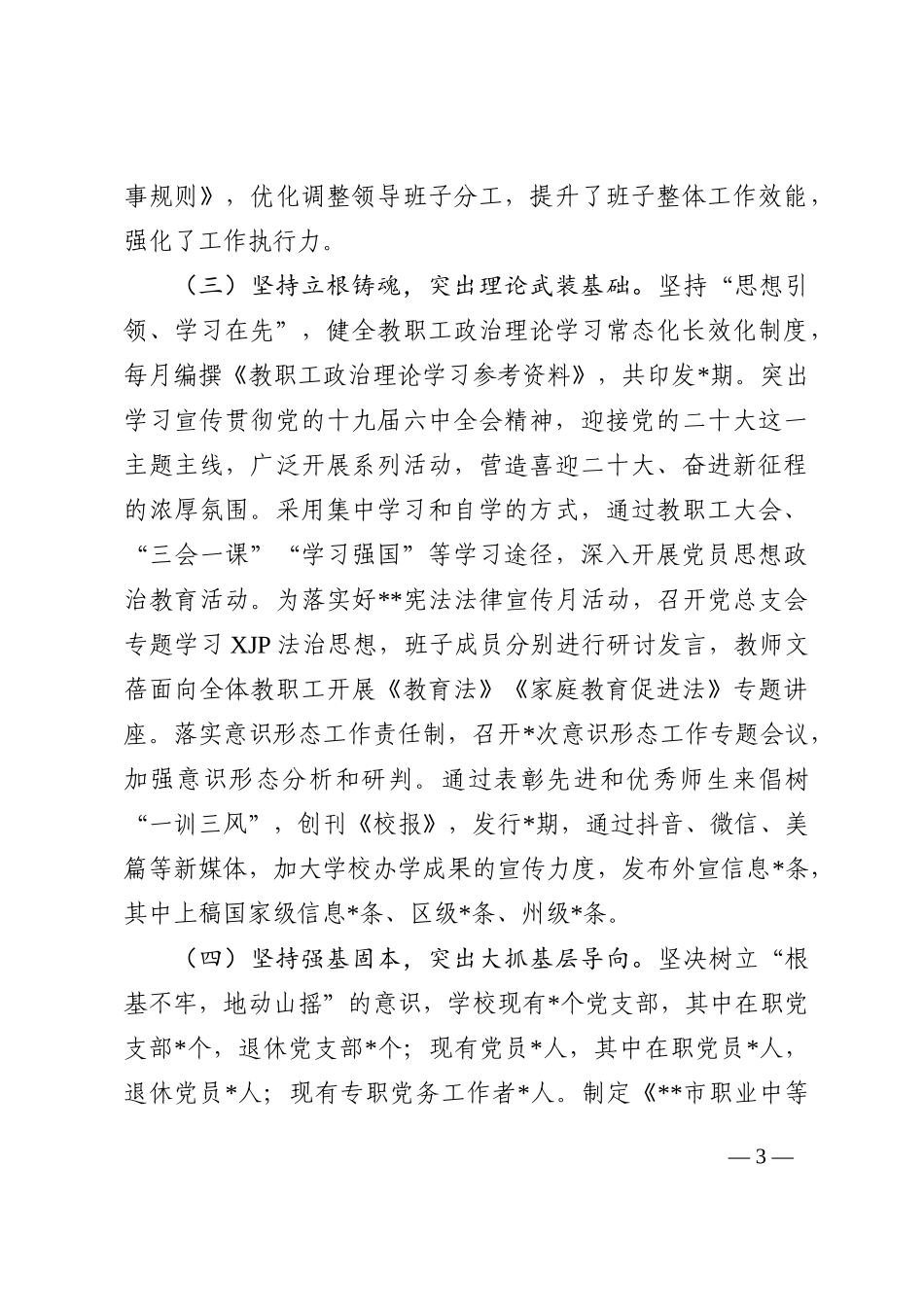 2022年学校党总支党建工作情况汇报_第3页