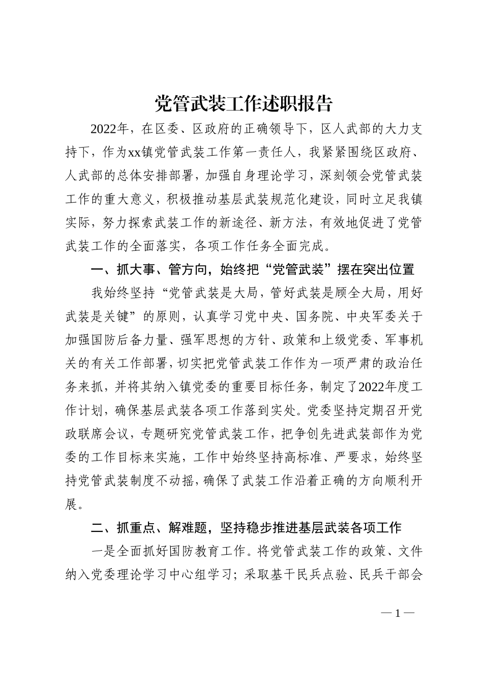 党管武装工作述职报告_第1页