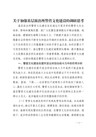 关于加强基层派出所警营文化建设的调研思考