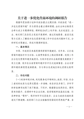 关于进一步优化营商环境的调研报告
