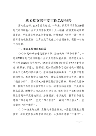 机关党支部年度工作总结报告