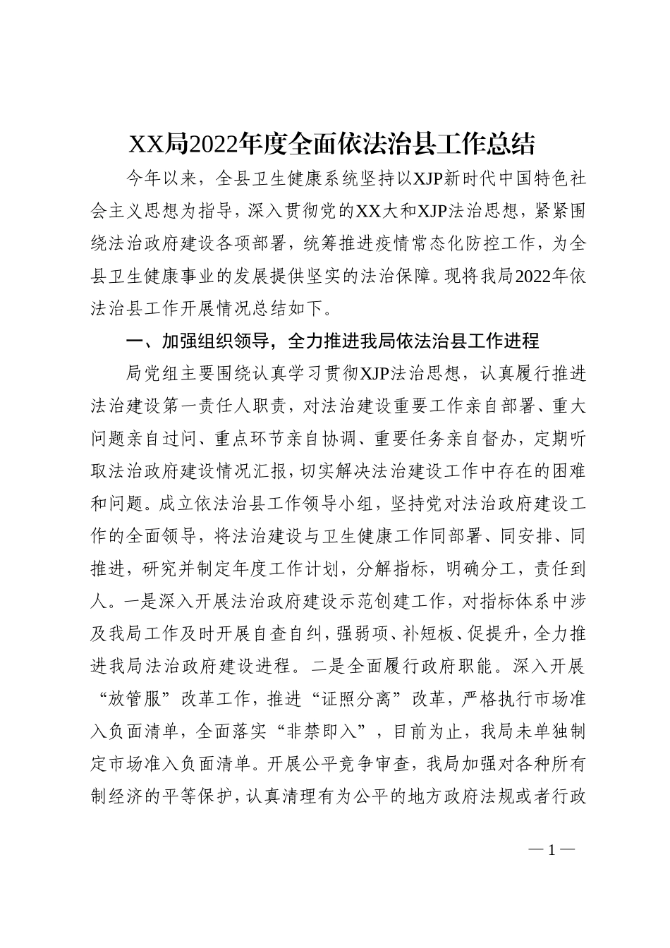 局2022年度全面依法治县工作总结_第1页