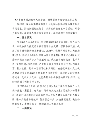 局2022年人大建议、政协提案办理情况工作总结