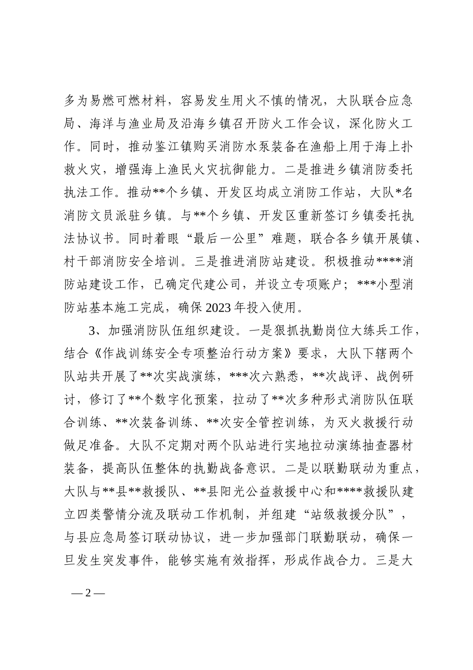 某县消防救援大队关于2022年工作总结暨2023年工作思路的情况报告_第2页