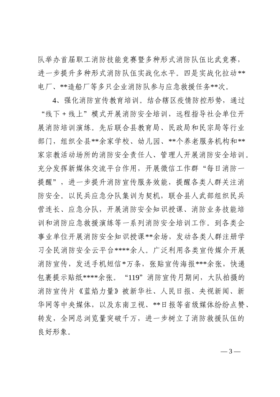 某县消防救援大队关于2022年工作总结暨2023年工作思路的情况报告_第3页