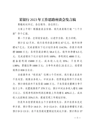 某银行2023年工作思路座谈会发言稿