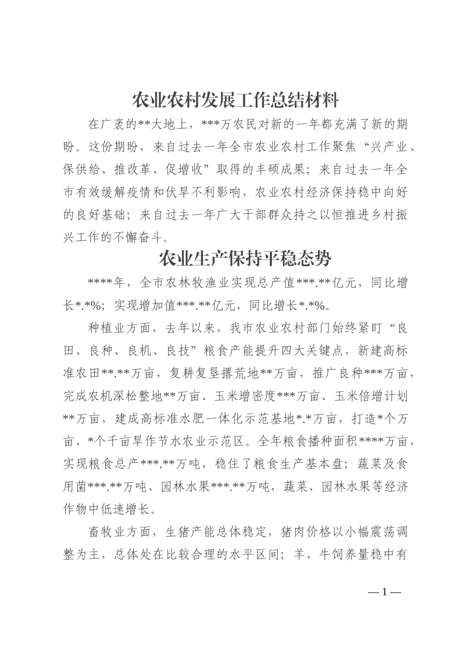 农业农村发展工作总结材料_第1页