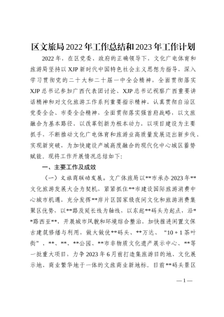 区文旅局2022年工作总结和2023年工作计划