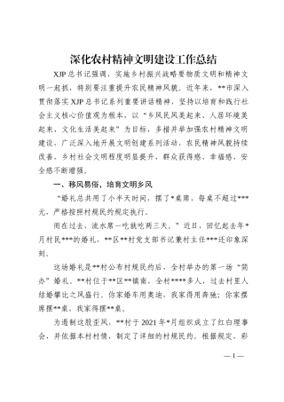 深化农村精神文明建设工作总结