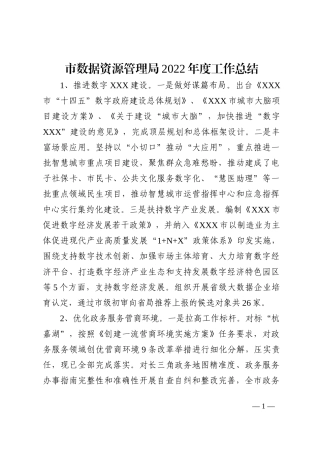 市数据资源管理局2022年度工作总结
