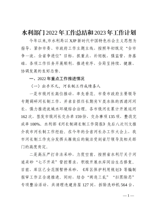 水利部门2022年工作总结和2023年工作计划