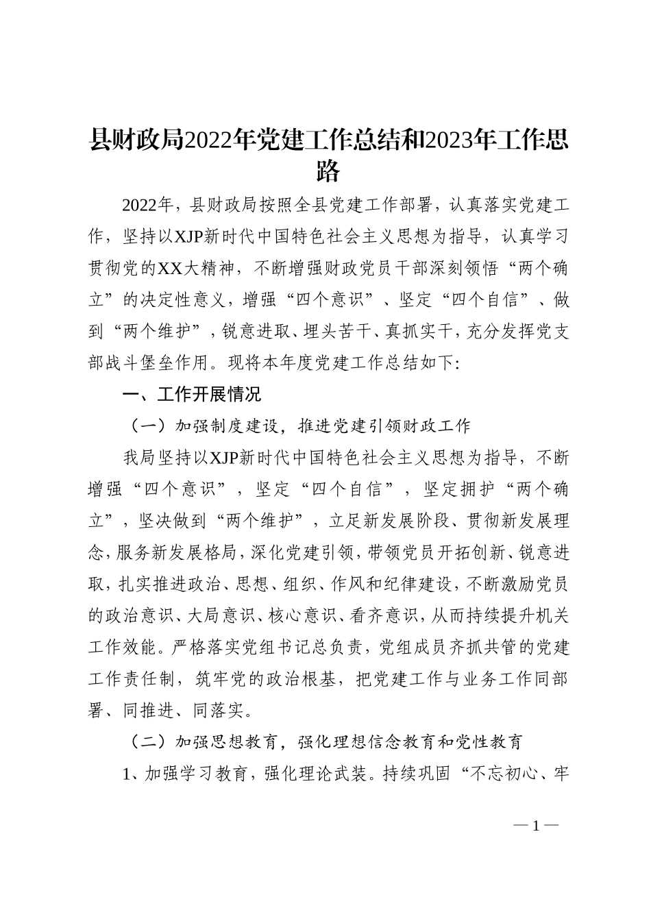 县财政局2022年党建工作总结和2023年工作思路_第1页