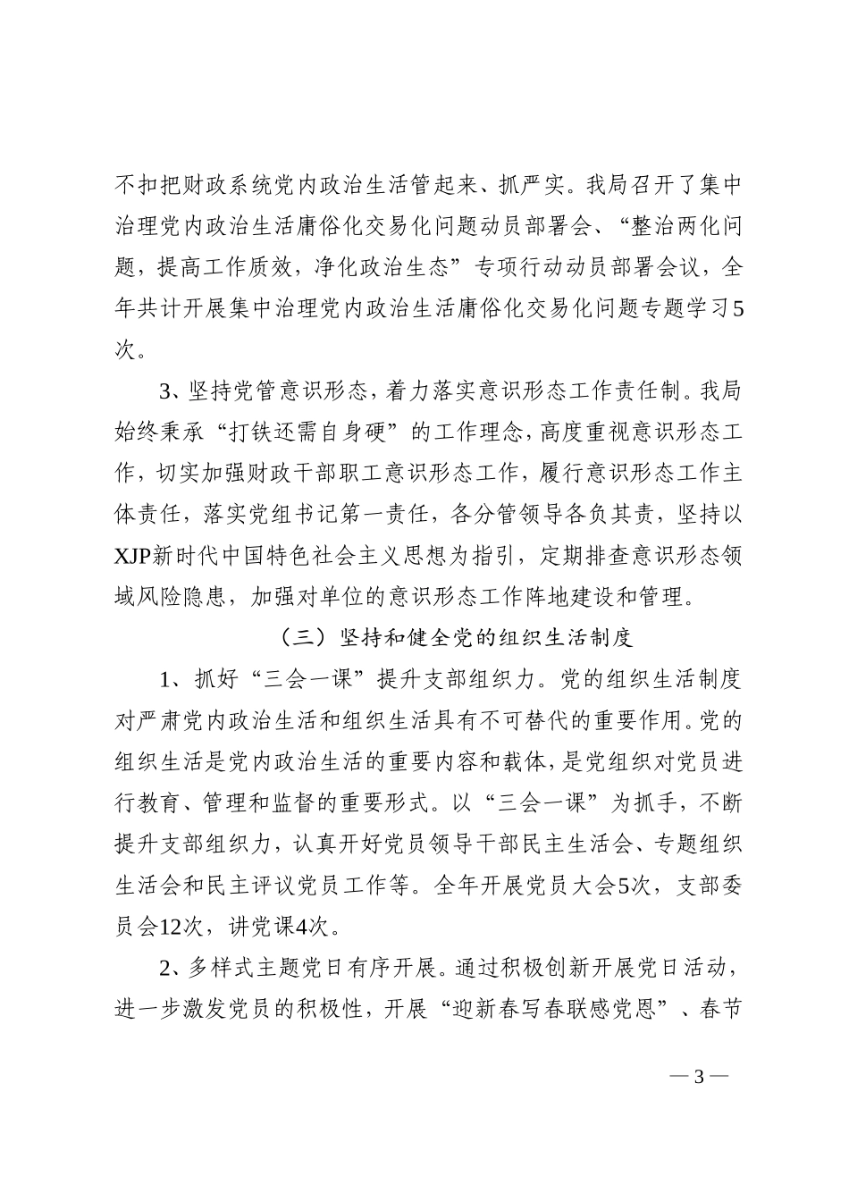 县财政局2022年党建工作总结和2023年工作思路_第3页