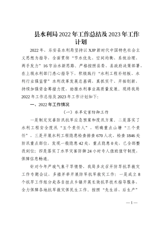 县水利局2022年工作总结及2023年工作计划