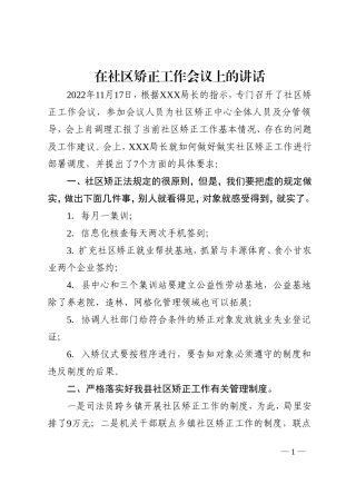 在社区矫正工作会议上的讲话