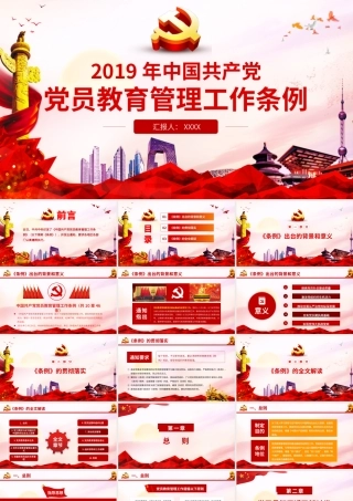 红色党课党建学习解读中国共产党党员教育管理工作条例PPT课件（20190821）