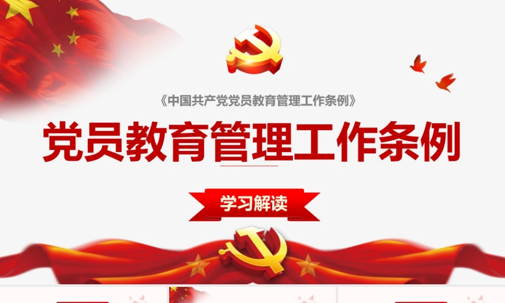 党员教育管理解读PPT