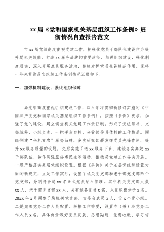 《党和国家机关基层组织工作条例》贯彻情况自查报告范文