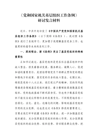 《党和国家机关基层组织工作条例》研讨发言