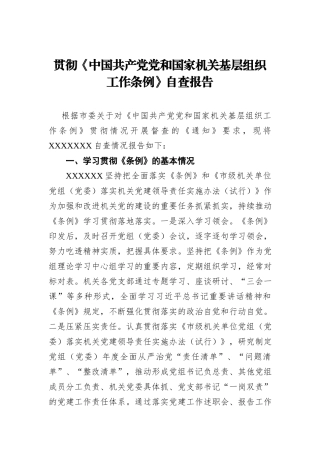 贯彻《中国共产党党和国家机关基层组织工作条例》自查报告