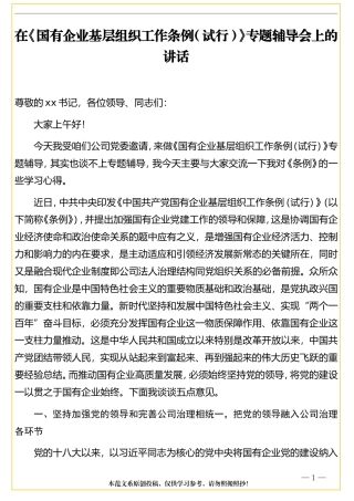 在《国有企业基层组织工作条例（试行）》专题辅导会上的讲话