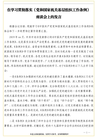 在学习贯彻落实《党和国家机关基层组织工作条例》座谈会上的发言
