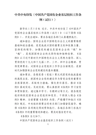 中共中央印发《中国共产党国有企业基层组织工作条例（试行）》