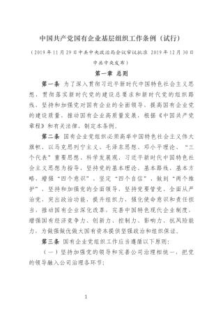 中国共产党国有企业基层组织工作条例（试行）