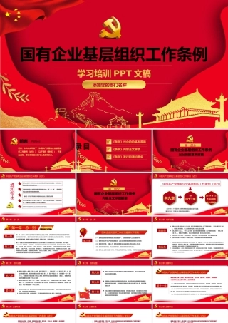 中共国有企业基层组织工作条例课件（20200327）